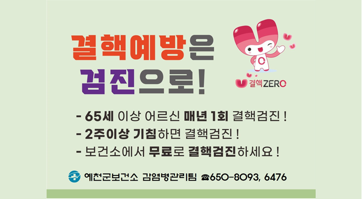결핵예방은 검진으로! - 65세 이상 어르신 매년 1회 결핵검진! - 2주이상 기침하면 결핵검진! - 보건소에서 무료로 결핵검진하세요!예천군보건소 감염병관리팀 650-8093, 6476